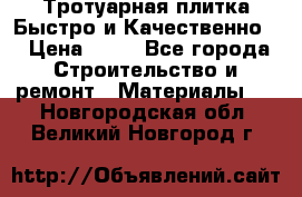 Тротуарная плитка Быстро и Качественно. › Цена ­ 20 - Все города Строительство и ремонт » Материалы   . Новгородская обл.,Великий Новгород г.